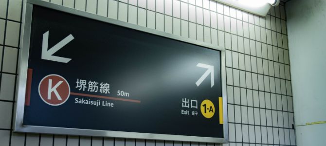 「恵美須町駅」1A出口